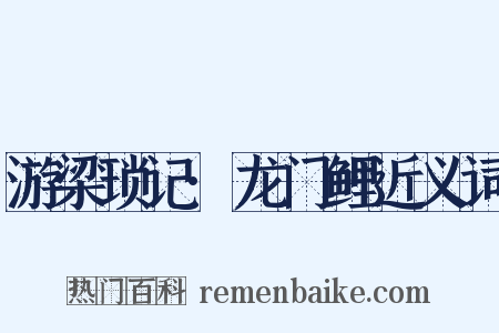 游梁琐记·龙门鲤近义词是什么意思的图片